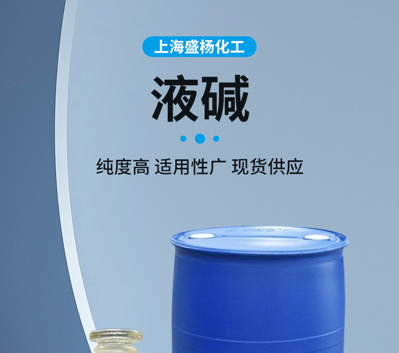 供应国标液碱 浓度32%-48% 液态氢氧化钠 工业级苛性钠 - 上海盛杨化工有限公司