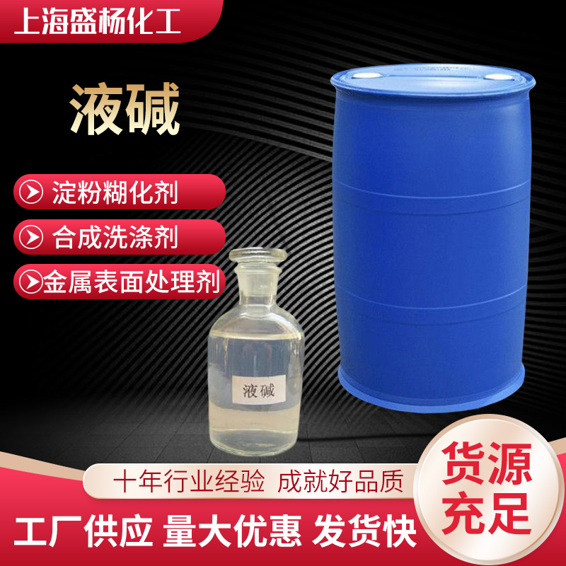 供应国标液碱 浓度32%-48% 液态氢氧化钠 工业级苛性钠 - 上海盛杨化工有限公司